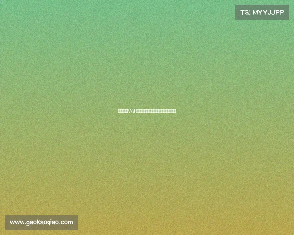 欧冠赛场VAR回放引发争议技术判罚再度成为焦点